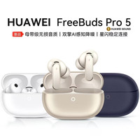 今日必买:华为FreeBuds Pro 5悦彰耳机