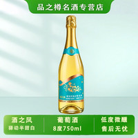 酒之凤茅台出品 起泡酒半甜白葡萄酒8度微醺小聚低度750ml 半甜白葡萄汽酒750ml（单支装）