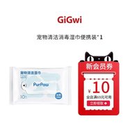GiGwi 宠物清洁免洗湿巾便携装10抽59