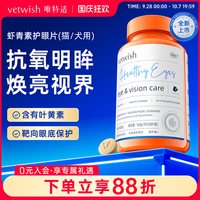 vetwish 唯特适宠物叶黄素猫狗护眼片虾青素护视力