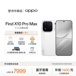 OPPO Find X10 Pro Max 5G手机 16GB+512GB 月白