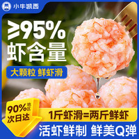 小牛凯西 虾滑新鲜火锅食材95%含虾大颗粒虾滑宝宝辅食虾滑 虾滑100g*4袋
