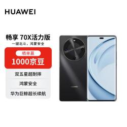 华为 畅享 70X 手机 8GB+256GB 曜金黑