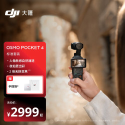 大疆 Osmo Pocket 4 口袋云台相机 标准套装