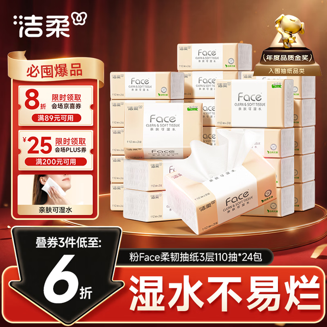 PLUS会员、今日必买：洁柔 抽纸 粉Face3层110抽*24包 可湿水纸巾卫生纸 柔韧抽纸整箱