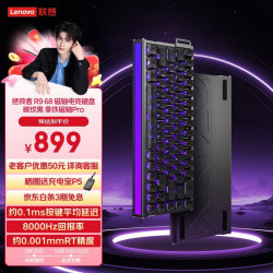 联想 拯救者R9磁轴键盘 68键有线 铝合金游戏客制化机械键盘 无畏契约RT键 拿铁磁轴Pro+碳纹黑