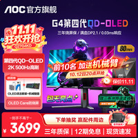 AOC Q27G4KD 500Hz刷新率 黑色 26.5英寸 电竞显示器