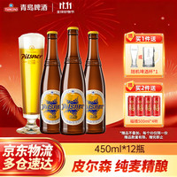 青岛啤酒 皮尔森啤酒 450ml*12瓶