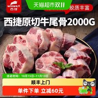 移动端、88VIP：西捷 乌拉圭原切牛尾 2000g