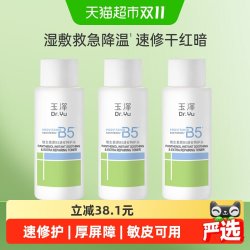 玉泽 维生素原B5速安特护水50ML*3瓶