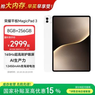 荣耀 MagicPad 3 13.3英寸 平板电脑（3200*2136、骁龙8 Gen3、8GB、256GB、WiFi版、月影白）
