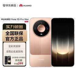 华为 Mate 90 Pro Max 12GB+512GB 玫瑰金麒麟9050 全昆仑玄武架构 全彩灵珑屏 华为手机