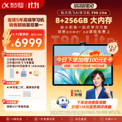 科大讯飞 T90 Lite AI精准学 8GB+256GB 学习机