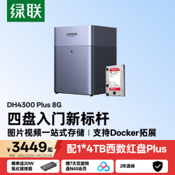 绿联 AI相册 NAS网络存储 手机NFC  8GB 4TB