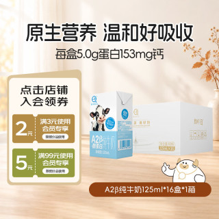 认养 A2β-酪蛋白纯牛奶mini小包装儿童牛奶8月日期 125mL*16盒*1箱