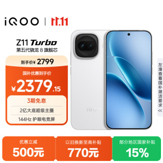 vivo iQOO Z11 Turbo 12GB+256GB 天光白 第五代骁龙8 5G手机