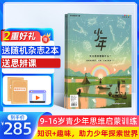 送好礼 少年新知杂志订阅三联生活周刊青少年版 9-16岁中小学生课外阅读原创人文思维启蒙训练认知提升书籍 2026年-2027年/半年/全年订阅任选杂志铺官方旗舰店少儿阅读漫画插画故事正版 【12个月