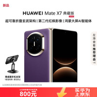 华为 Mate X7 典藏版 16GB+1TB 幻影紫麒麟9030Pro 红枫影像 华为折叠屏手机