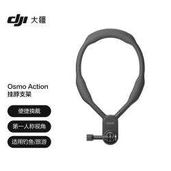 大疆 Osmo Action 挂脖支架 运动相机配件