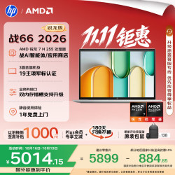 惠普 战66 锐龙7 H255 16GB+512GB 16英寸笔记本电脑