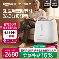 可孚 5L升制氧机老人医用级呼吸氧气机家用超轻音直流变频省电KF11