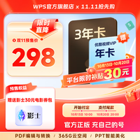 wps 超级会员3年+京东PLUS年卡/喜马拉雅年卡/网易云年卡/优酷年卡