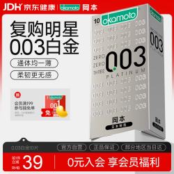 冈本 避孕套 进口003白金超薄10片 男女用安全套套成人情趣计生用品