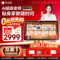 作业帮 T60焕 AI超级老师 13.2英寸 6GB+128GB 学习机