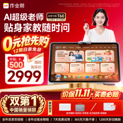 作业帮 T60焕 AI超级老师 13.2英寸 6GB+128GB 学习机
