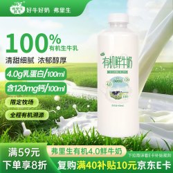弗里生乳牛 有机低温鲜牛奶4.0 原生乳蛋白 950ml有机鲜奶 有机溯源