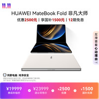 华为 MateBook Fold 非凡大师 18英寸 天际白 笔记本电脑（32GB、1TB、3296*2472、90Hz）