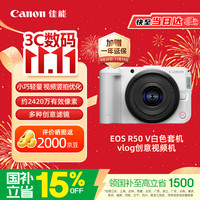 佳能 EOS R50 V 6K超采样 白色 14-30mm套机 微单相机
