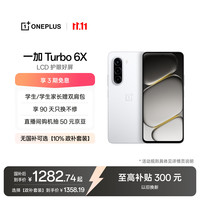 一加 Turbo 6X 8GB+128GB 白里挑一 7000mAh 智能手机