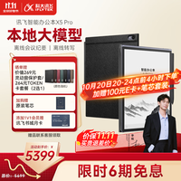 科大讯飞 X5 Pro 电子书阅读器 Wi-Fi 6GB+128GB 经典黑+灰色