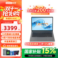 联想 来酷14笔记本电脑酷睿i5-13420H 16G 1T 2.2K屏大学生办公设计轻薄本补贴15% 标配|N143C i5-13420H 16G 512G