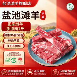 盐池滩羊 宁夏盐池滩羊肉原切手抓肉腿排清真装炖煮煲汤 火锅食材净重1斤
