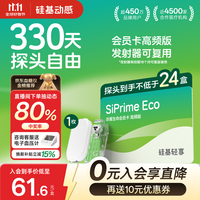 硅基动感 轻享SiPrime ECO高频会员卡 分体式动态血糖仪 330天动态自由卡
