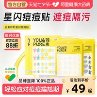 88VIP：YOU&PURE 星星痘痘贴女遮瑕隐形祛痘贴可爱五角星积雪草控油保湿透气感