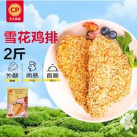 正大食品 正大雪花鸡排2斤约10片 早餐半成品冷冻鸡胸肉炸鸡排鸡扒酥脆大块鸡肉