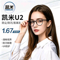 凯米 1.67超薄U2系列防油污非球面镜片+送镜框一副可选