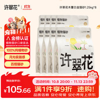 许翠花 纯植物木薯猫砂 不粘底易结团 1.25kg*8包