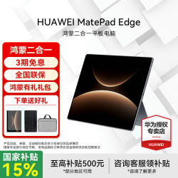 华为 MatePad Edge 14.2英寸 平板电脑（麒麟 X90、16GB、512GB、WiFi版、深空灰）