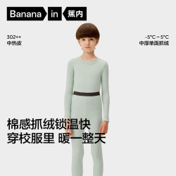 蕉内 小热皮302++儿童保暖内衣套装男女童秋衣秋裤冬季加绒校服神器