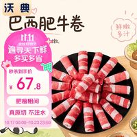 沃典 执行标准:GB2707 巴西原切牛肉卷净重2斤 肥牛卷
