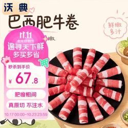 沃典 执行标准：GB2707 巴西原切牛肉卷净重2斤 肥牛卷
