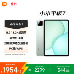 小米 平板7 11.2英寸 HyperOS 2（3.2K、第三代骁龙7+、8GB、256GB、WiFi版、青杉绿）