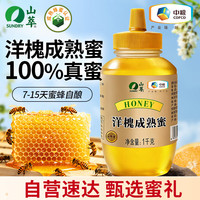 山萃 中粮蜂蜜 成熟洋槐蜜1kg野生天然纯正土蜂蜜挤压瓶央企出品送礼品