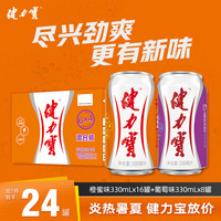 健力宝 混合果味汽水整箱装 330mL*24罐聚餐饮品 橙蜜16罐+玛瑙葡萄8罐