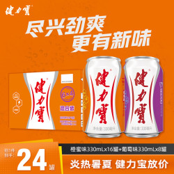 健力宝 混合果味汽水整箱装 330mL*24罐聚餐饮品 橙蜜16罐+玛瑙葡萄8罐