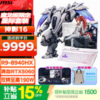微星 神影16魔龙姬限定版 游戏本16英寸 R9-8940HX丨满血5060丨16G 512G